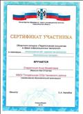 Сертификат участника областного конкурса "Педагогическая инициатива в сфере информационных технологий" в номинации "Использование веб-сервисов при реализации образовательных программ" Сертификат участника областного конкурса "Педагогическая инициатива в сфере информационных технологий" в номинации "Использование веб-сервисов при реализации образовательных программ"